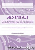 Журнал групповых занятий в музыкальной школе