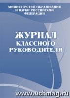 Журнал классного руководителя