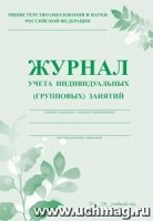 Журнал учета индивидуальных (групповых) занятий