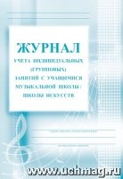 Журнал учета индив.(груп.) занят.с учащ.музык.школ