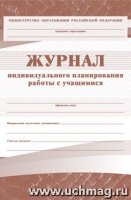 Журнал индивидуального планирования работы с учащимися (Формат А4)