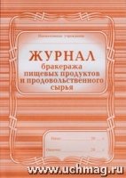 Журнал бракеража пищевых продуктов и продов.КЖ-136