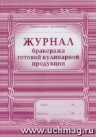 Журнал бракеража готовой кул. прод. А4 обл. офсет