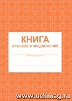 Книга отзывов и предложений