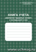 Книга учета движен.трудов книжек и вкладыш. в них