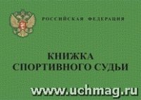 Книжка спортивного судьи