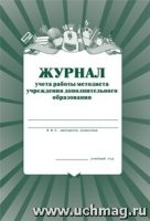 Журнал учета работы методиста в учрежд. доп. образ