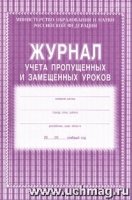 Журнал учета пропущенных и замещенных уроков