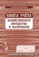 Книга учета хозяйственного имущества и материалов: (Формат А4, обложка