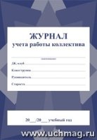 Журнал учета работы коллектива