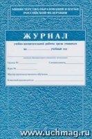 Журнал учебно-воспитательной работы среди учащихся