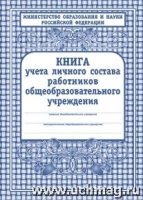 Книга учета личного состава работников ОУ: (Обложка-тв.пер.7бц, блок-