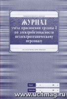 Журнал учета присв гр 1 по электроб неэлектр.перс