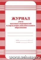 Журнал учета массовых мероприятий в учреждении доп. образования