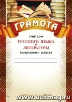 Грамота учителю русского языка и литературы выпускногокл.а