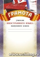 Грамота учителю иностранного языка выпускногокл.а