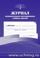 Журнал индивидуальных дистанционн.учебных занятий