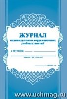 Журнал индивидуальн. коррекционных учебных занятий