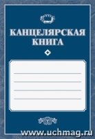 Канцелярская книга