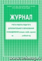 Журнал учета работы педагога дополн.образ.(офсет)