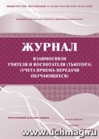 Журнал взаимосвязи учителя и воспитателя (тьютора)