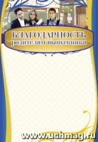 Благодарность родителям выпускника: (А4, бумага мелованная матовая)
