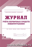 Журнал учета первичных средств пожаротушения