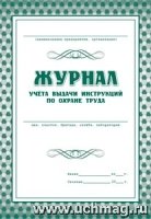 Журнал учета выдачи инструкций по охране труда