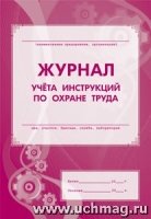 Журнал учета инструкций по охране труда