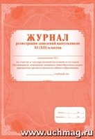 Журнал регист. заявлений выпуск.11кл на уч. в ГИА