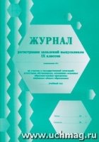 Журнал регис. заявлен. выпускник. 9 кл на уч.в ГИА