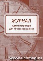 Журнал администратора для почасовой записи