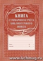 Книга суммарного учета библиотечного фонда: (Формат А4, обложка - офсе