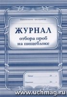 Журнал отбора проб на пищеблоке (формат А4)