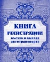 Книга регистрации въезда и выезда автотранспорта