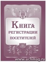 Книга регистрации посетителей