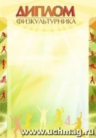 Диплом физкультурника