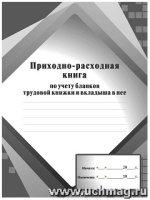 Приходно-расходная книга по учету бланков трудовой книжки и вкладыша