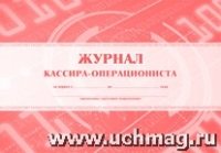 Журнал кассира-операциониста