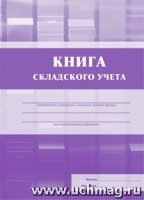 Книга складского учета