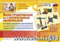 Наглядно-дидакт.комплект. Конструирование. 5-6 лет