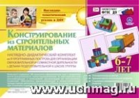 Наглядно-дидакт.комплект. Конструирование. 6-7лет