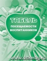 Табель посещаемости воспитанников (Формат А5, обл. офсет, бл. бумага)