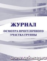 Журнал осмотра прогулочного участка группы № МОУ детского сада (А5)