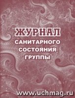 Журнал санитарного состояния группы №: (Формат А5, обл. офсет)