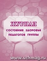 Журнал состояния здоровья педагогов группы № МОУ детского сада (А5)