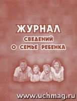 Журнал сведений о семье ребенка