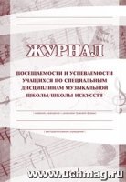 Журнал посещаемости и успеваемости учащихся по специальным дисциплинам