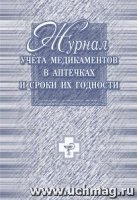 Журнал учета медикамент.в аптечке и сроки их годн.