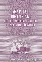 Журнал инструктажа по ТБ дорожного движения